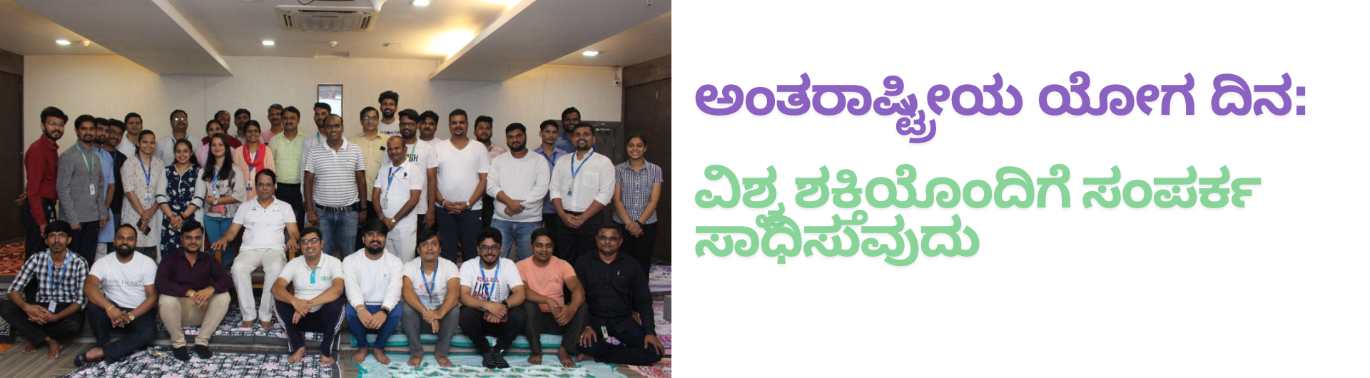 ಅಂತರಾಷ್ಟ್ರೀಯ ಯೋಗ ದಿನ: ವಿಶ್ವ ಶಕ್ತಿಯೊಂದಿಗೆ ಸಂಪರ್ಕ ಸಾಧಿಸುವುದು